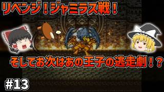 【SFC版ドラクエ6】強敵ジャミラスとのリベンジ！まさかの脳筋対策と、ホルストックの逃走王子…#13【ゆっくり実況】【ネタバレあり】
