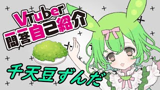 【千天豆ずんだ】Vtuber一問一答自己紹介をずんだもんが挑戦