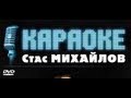 Стас Михайлов - По тонкому льду (Караоке Official video) 