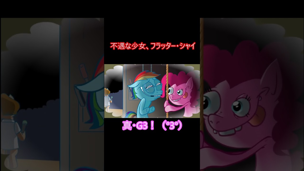 不遇な少女・フラッター・シャイ