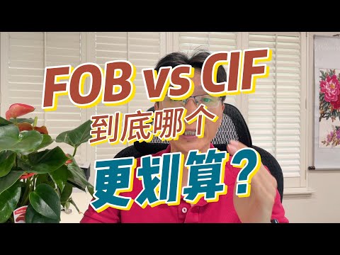 FOB vs CIF：到底哪个更划算？#物流 #美国货运代理 #空运美国 #国际快递 #集运美国 #洛杉矶生活 #跨境电商 &nbsp;#航空运输&nbsp;&nbsp;#货代&nbsp;&nbsp;#贸易 #美国海运 #美国门到门