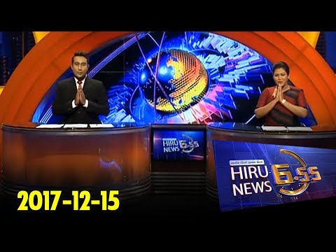 Hiru News 6.55 PM | 2017-12-15