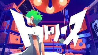 - ドクトリーヌ/煮ル果実 歌ってみた 葉つつゆ