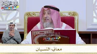 1215 - معاني النسيان - عثمان الخميس