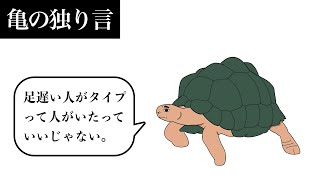 【アニメ】亀の独り言