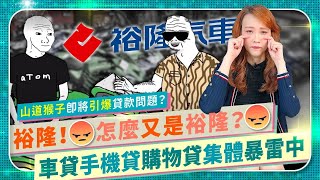 [請益] 裕融中租股價是不是該跌了？