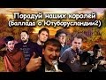 Порадуй наших королей (Баллада о Ютуборусландии 2) 