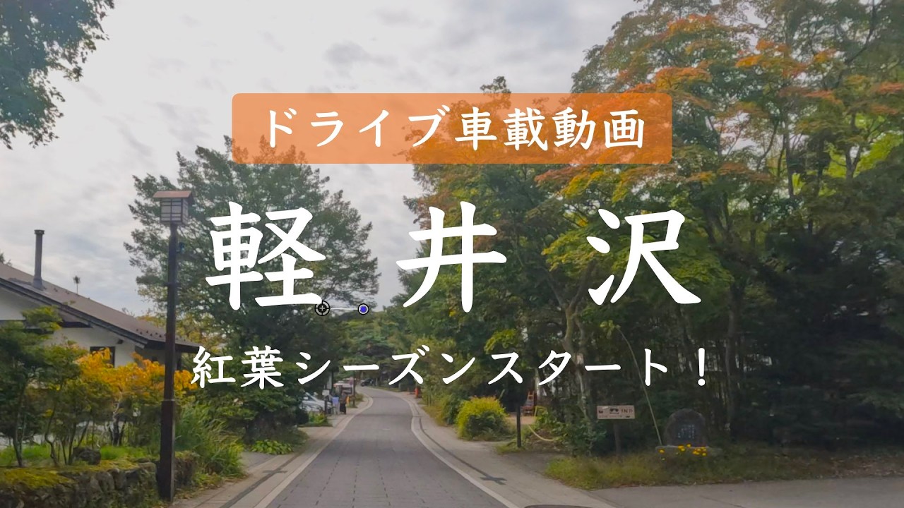 軽井沢の紅葉、今年は意外と早いスタート？  #軽井沢さわやかドライブトーク