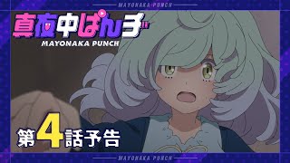 [24夏] 深夜Punch 04 先行圖