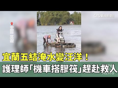 宜蘭五結淹水變汪洋！　護理師「機車搭膠筏」趕赴救人