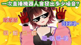你以為只是普通的噪音？點進來能聽到B-BOX唷！【蘿蔔子/ロボ子/ROBOCO】【HOLOLIVE中文】