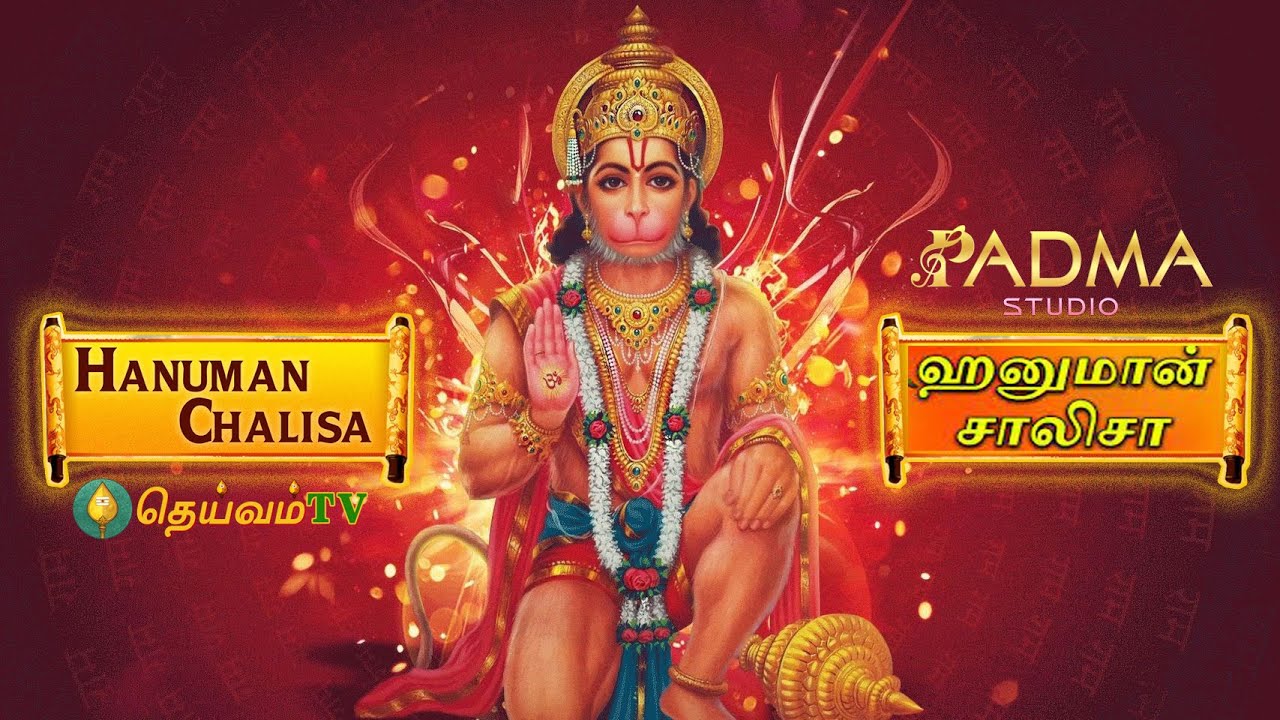 ஹனுமான் சாலிசா Hanuman Chalisa | Anjaneya Song With Lyrics | DheivamTV | Bhakti Songs
