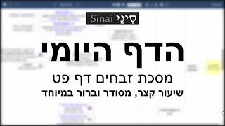 הדף היומי של אתר סיני - זבחים דף פט - שיעור קצר וברור במיוחד מאת אורי בריליאנט (שיעורי הדף היומי בקצרה מאת הרב אורי בריליאנט) - התמונה מוצגת ישירות מתוך אתר האינטרנט יוטיוב. זכויות היוצרים בתמונה שייכות ליוצרה. קישור קרדיט למקור התוכן נמצא בתוך דף הסרטון