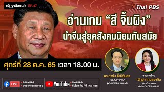 [Live] 18.00 น. EP.47 #ณัฏฐานัดทอล์ก   "อ่านเกม สี จิ้นผิง นำจีนสู่ยุคสังคมนิยมทันสมัย"