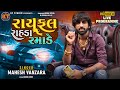 રાયફલ રાહડા રમાડે Rayfale Rahda Ramade Mahesh Vanzara 2022 KTSTUDIORAJ