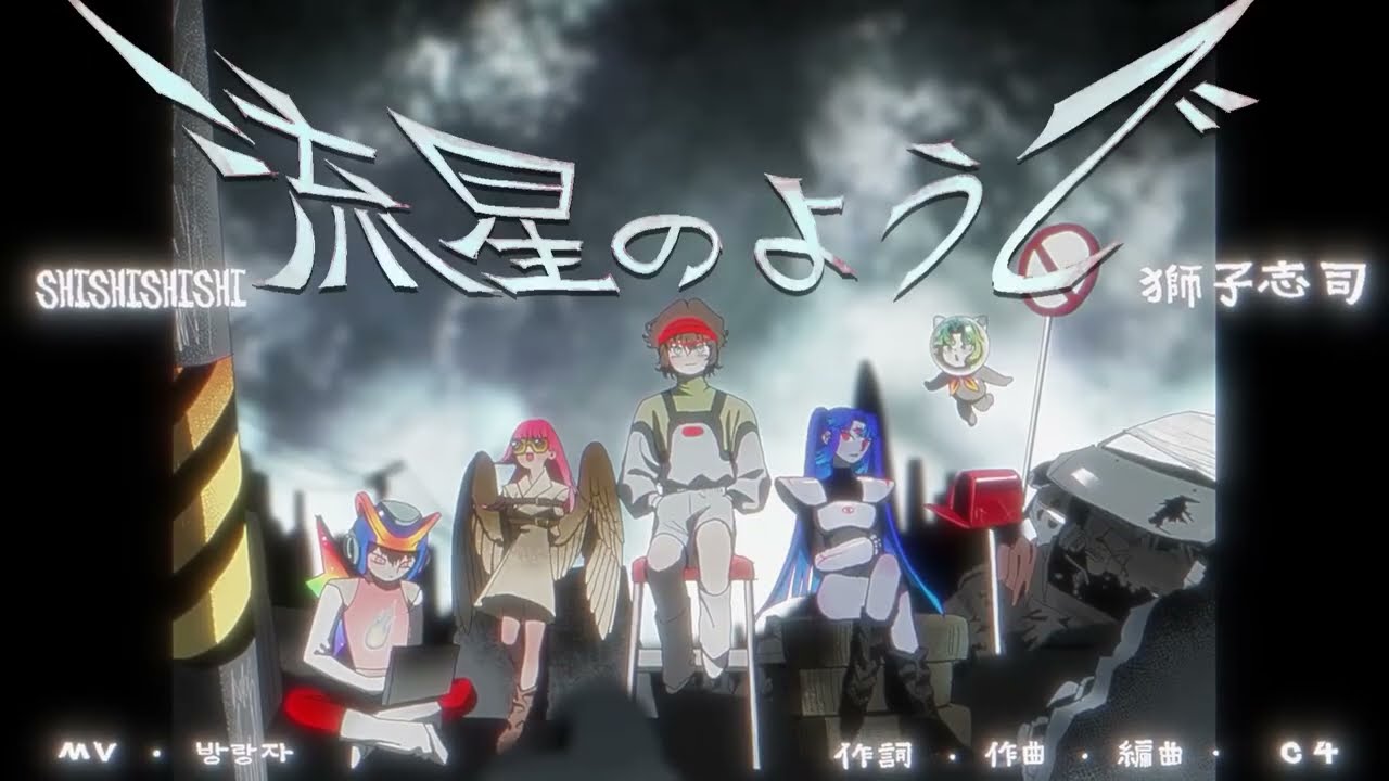 【気だるく】流星のようで / 獅子志司【歌ってみた】