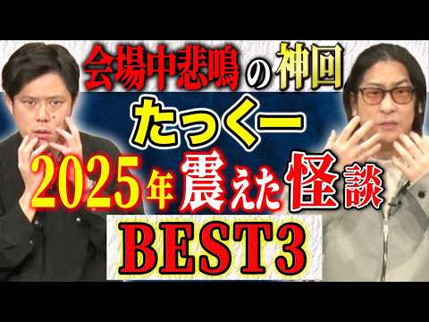 【たっくー】悲鳴連発の公開収録会場!ある音声が物語る絶対鳥肌の心霊体験とは、、、