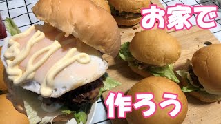 【グルメ・料理】激旨ハンバーガー作ろう！安いステーキ肉　鶏ももで照り焼きチキンバーガー　てりたまバーガー　ダブルチーズバーガー　週末は家族で料理