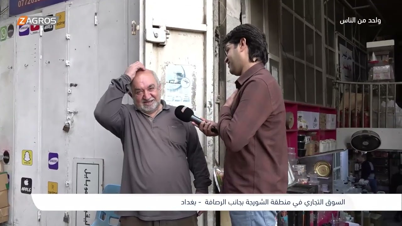 فيديو | السوق التجاري في منطقة الشورجة - بغداد | برنامج واحد من الناس مع احمد الركابي