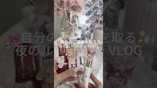 ご機嫌ナイトルーティン🎀｜ #日常vlog #ぷくぷく界隈 #vlog #生活音vlog #ナイトルーティン