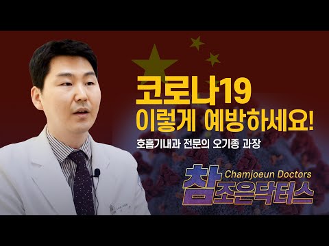 코로나19 이렇게 예방하세요!