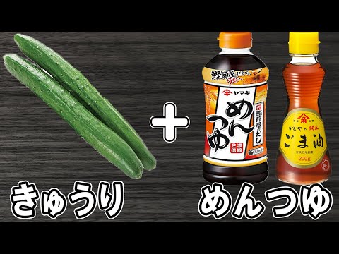 , title : 'きゅうりの簡単レシピ【キュウリのめんつゆ漬け】切って和えるだけ！簡単漬物でご飯が止まらない！絶品おかずの作り方/きゅうりレシピ/漬物レシピ/浅漬け/作り置きおかず/お弁当おかず【あさごはんチャンネル】'