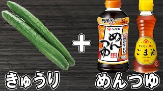 きゅうりの簡単レシピ【キュウリのめんつゆ漬け】切って和えるだけ!簡単漬物でご飯が止まらない!絶品おかずの作り方/きゅうりレシピ/漬物レシピ/浅漬け/作り置きおかず/お弁当おかず【あさごはんチャンネル】