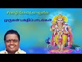 சீர்காழி கோவிந்தராஜன் முருக பக்திப் 