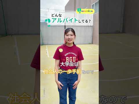【学生QA🍁】#文京学院大学 #bgu #ふじみ野キャンパス #埼玉 #ふじみ野 #人間学部 #大学受験 #大学 #受験 #入試 #出願 #高校生 #大学生 #学生 #アルバイト #大学生活