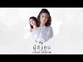 ผู้ลังคน มีนตรา อินทิรา LYRIC VIDEO