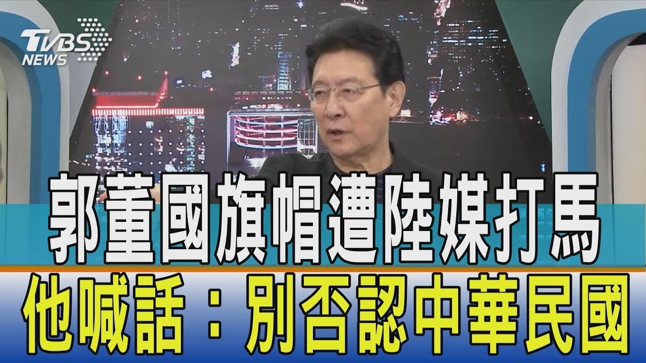 郭董國旗帽遭陸媒打馬 他喊話:別否認中華民國
