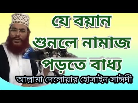 Bangla Waz Allama Delwar Hossain Saidi About Salat-namajer gurutto