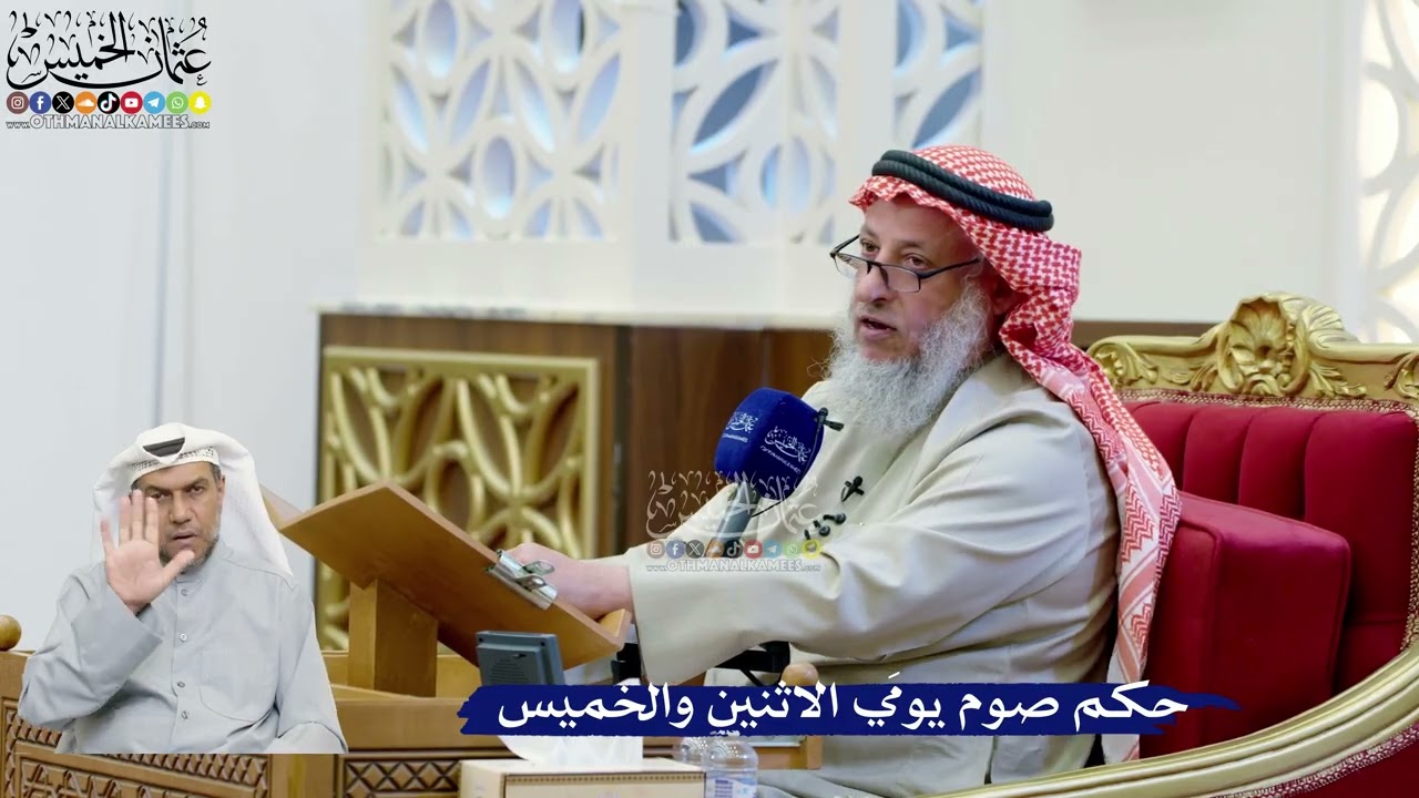 278- حكم صوم يومَي الاثنين والخميس - عثمان الخميس