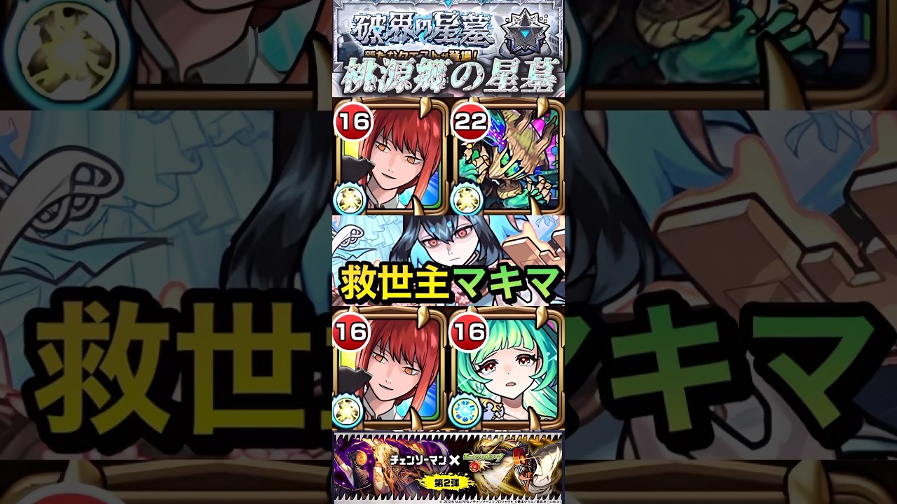 【モンスト】桃源郷の星墓　適正不足の救世主になるか！？マキマさんで攻略！【チェンソーマン】【破壊の星墓】