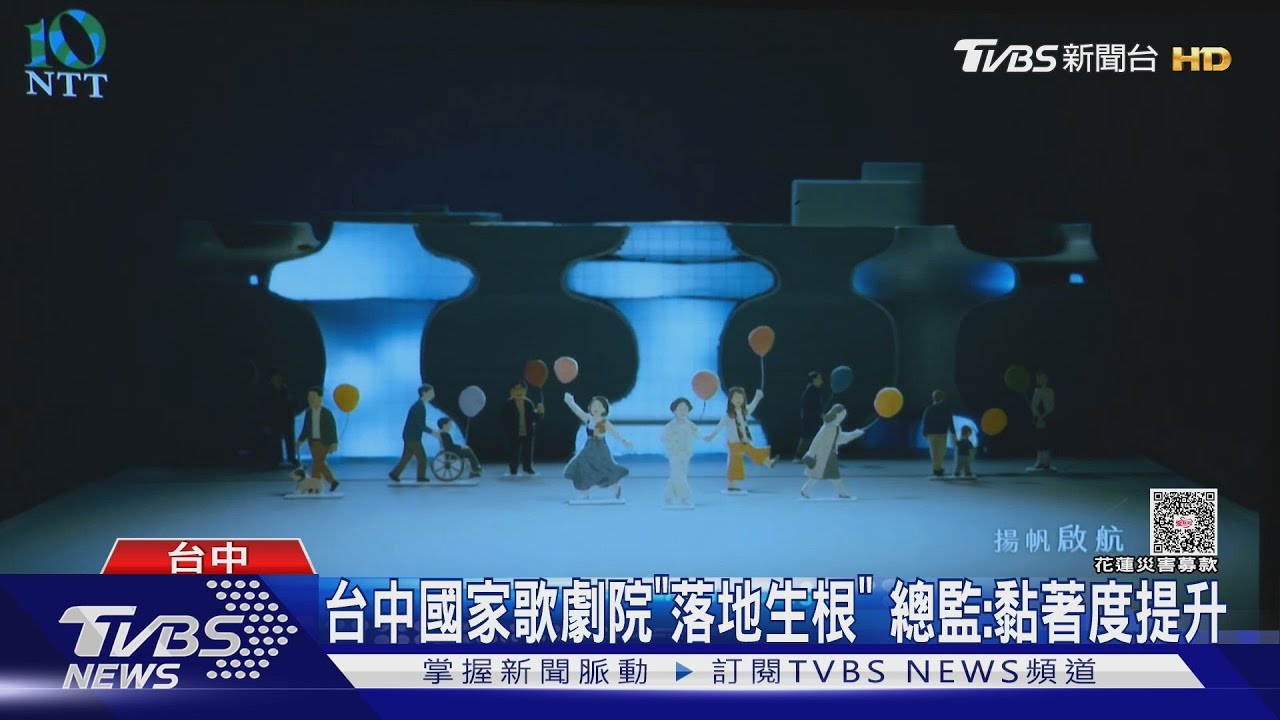 台中國家歌劇院10周年! 拚永續、人才、觀眾
