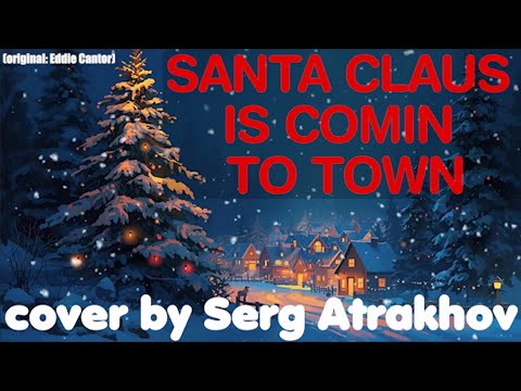 🎅🎁Santa Claus Is Comin To Town🎁 | cover by Serg Atrakhov 2025/2026🎶