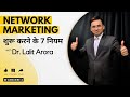 Network Marketing Shuru Karne Ke 7 Niyam By Dr Lalit Arora नेटवर्क बिज़ने�
