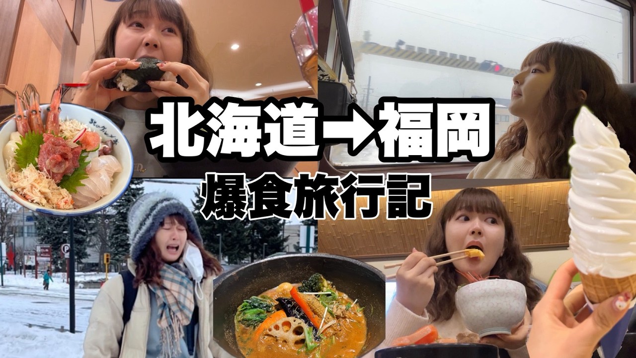 【爆食】1週間で北海道と福岡で全てを食い尽くすぼっち女vlog