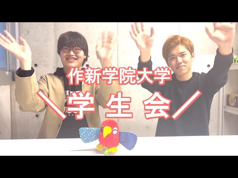 経営学科 【2023作新大】大学学生会