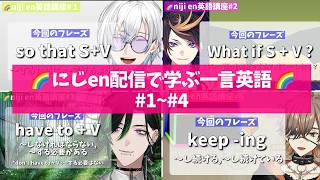 【日英字幕】まとめ*にじEN 配信で学ぶ一言英語#1~#4【にじさんじEN翻訳切り抜き】
