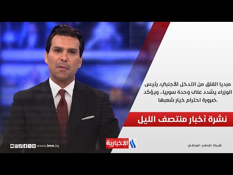 فيديو | مبديا القلق من التدخل الأجنبي، رئيس الوزراء محمد شياع السوداني يشدد على وحدة سوريا.. في المنتصف