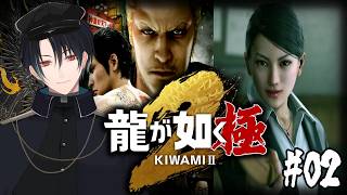 【龍が如く極2】龍が如く2フルリメイク作品！関西最大の組織「近江連合」へ大吾くんと一緒に五分の盃交わしに行くよ！！# 02【ネタバレあり】