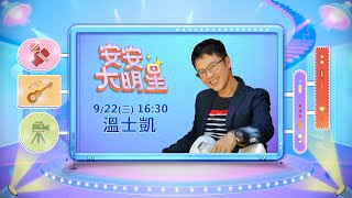 56廣播金鐘入圍者溫士凱來了！