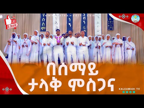 በሰማይ ታላቅ ምስጋና || ማኅበረ ትንሣኤ || Besemay talak mesgena || Kale Awadi ቃለ ዐዋዲ ቴሌብዥን