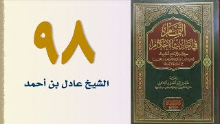 صورة ٩٨. التمام في أحاديث الأحكام (باب حد السرقة) | الشيخ عادل بن أحمد