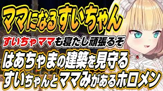 【ホロライブ切り抜き/赤井はあと】ホロ鯖サマーパークの建築をするはあちゃまのママになるすいちゃんとママみがあるホロメンを語るはあちゃま【星街すいせい】