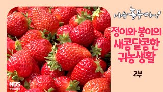 [나는농부다 251회 2부] 정이와 봉이는 새콤달콤한 귀농생활 중