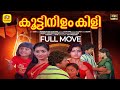 KOOTTINILANGILI MALAYALAM FULL MOVIE MAMMOOTTY MENAKA FULL MOVIE UNNIMERI MALAYALAM MOVIE