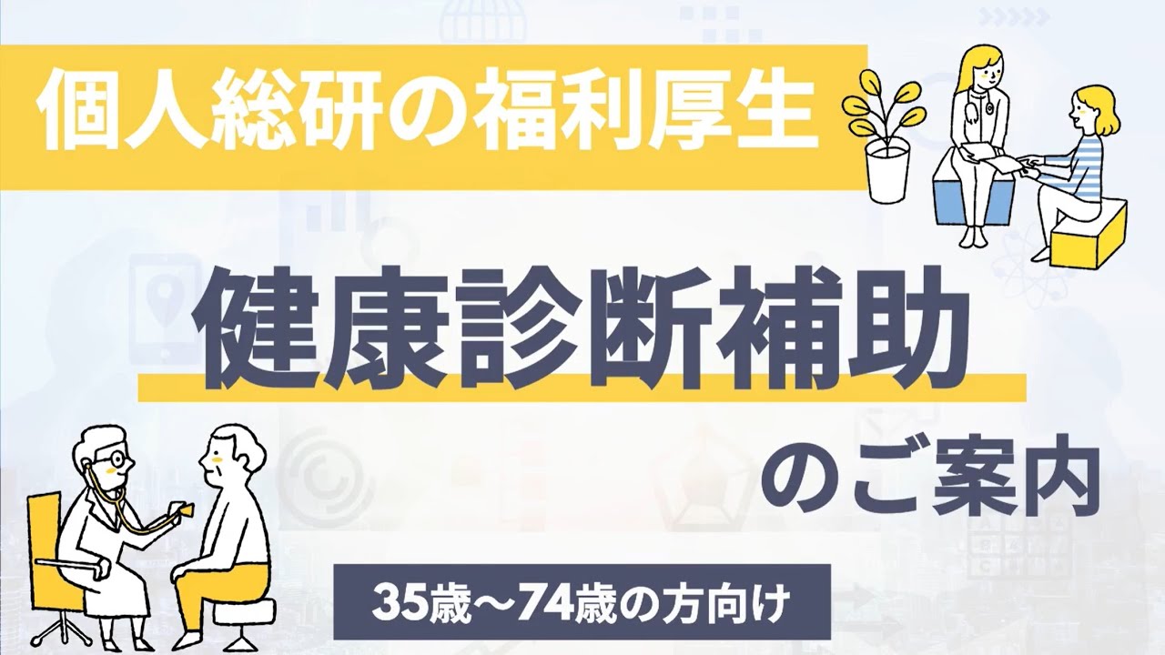 【健康診断補助のご案内2023】35歳～74歳の方へ