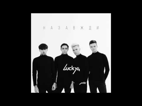 LUCKY4 - НАЗАВЖДИ (audio)